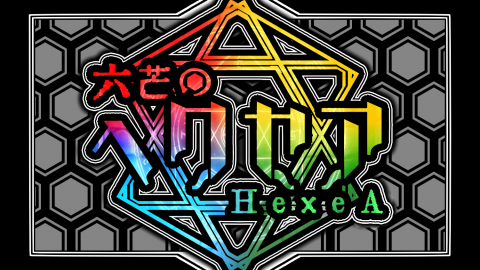 [六芒のヘクセア（HexeA）]